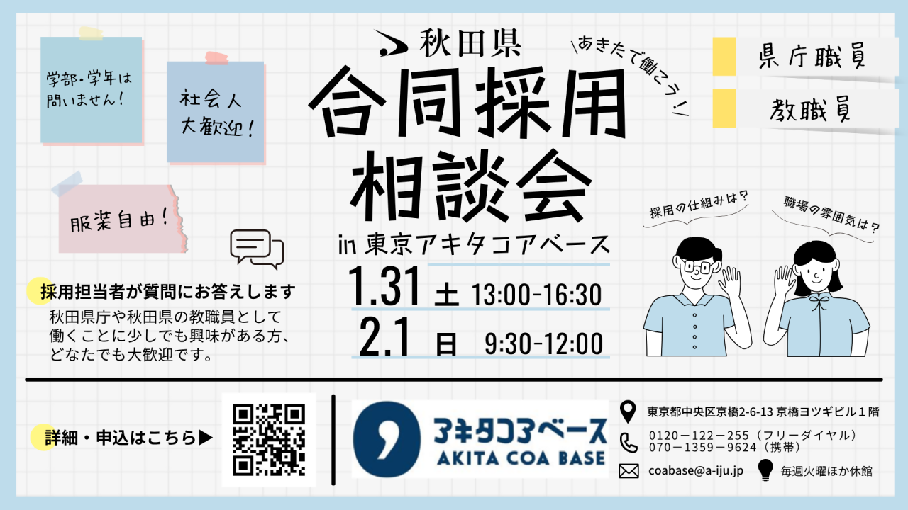 画像：秋田県合同採用相談会のバナー