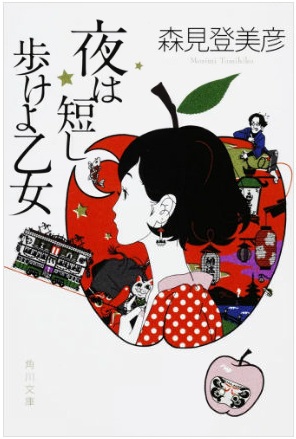 「夜は短し歩けよ乙女」の表紙画像