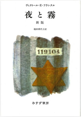 「夜と霧 新版」の表紙画像