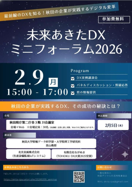 2/9開催】未来あきたDXミニフォーラム2026～最前線のDXを知る！秋田の