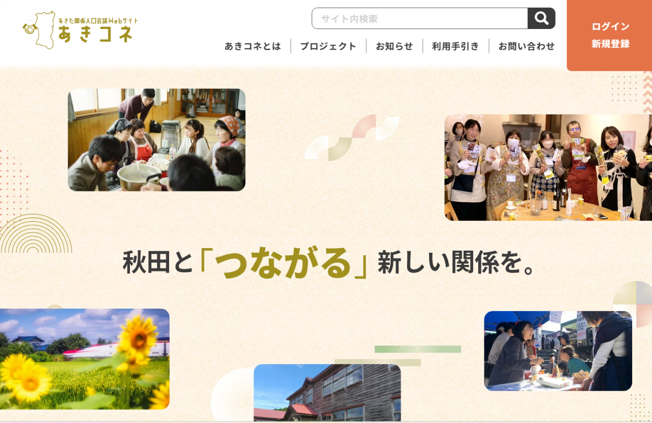 あきた関係人口会議WEBサイトTOPページ