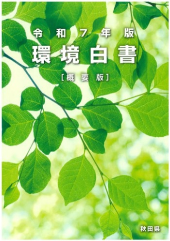 環境白書
