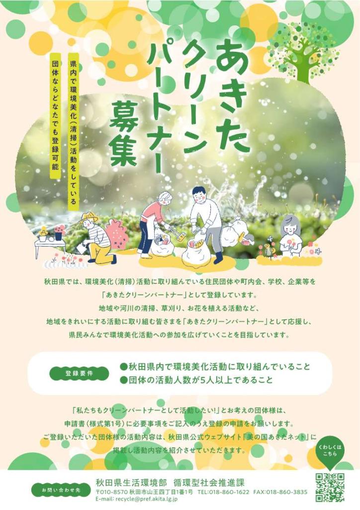 「あきたクリーンパートナー募集」