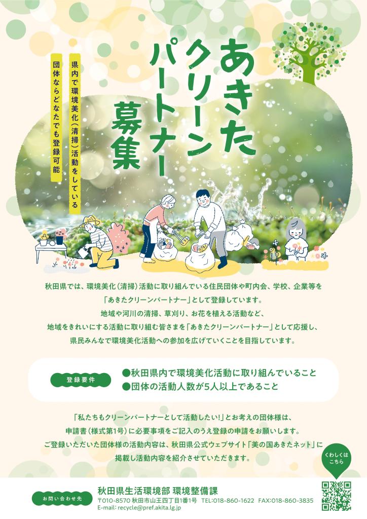 「あきたクリーンパートナー募集」