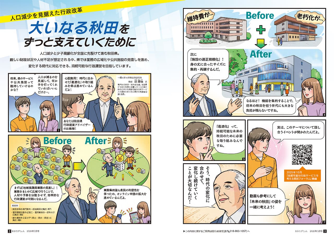 画像：広報紙あきたびじょん2026年3月号　特集　持続可能な行政サービスのあり方