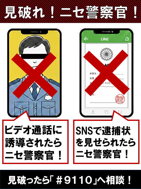 見破れ！ニセ警察官！