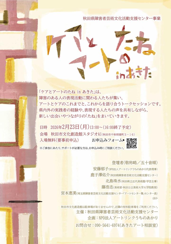 ケアとアートのたねinあきたの広報チラシ