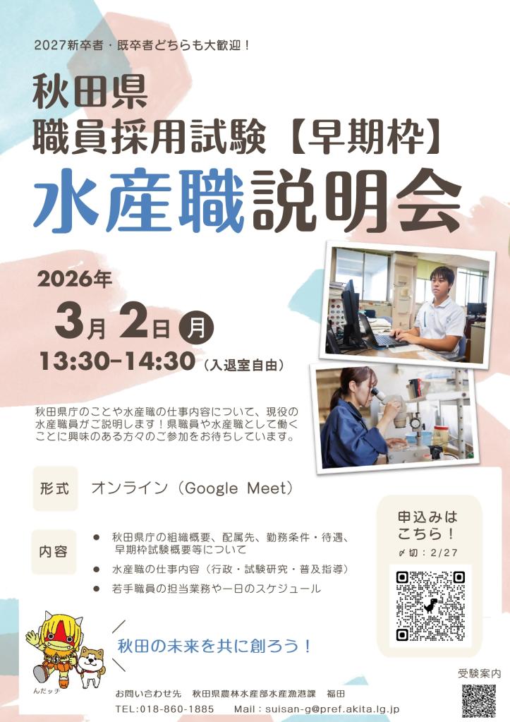 R8早期枠試験（水産）オンライン説明会チラシ