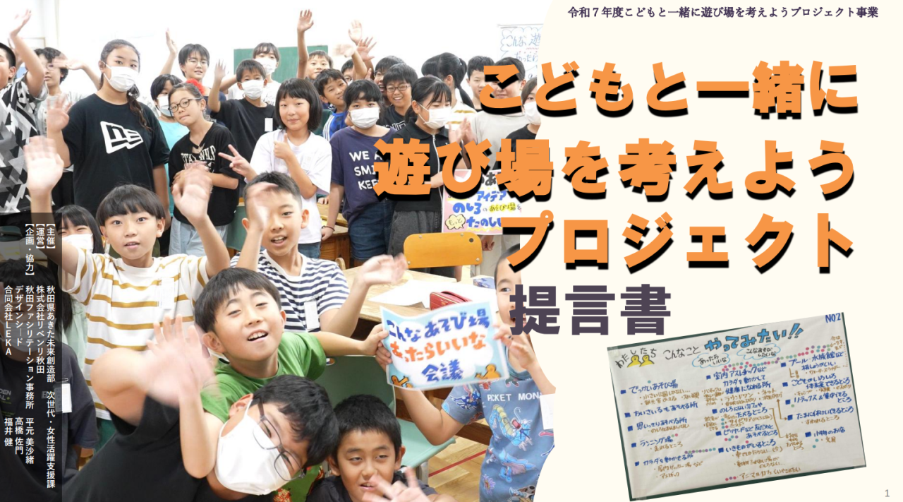 「こどもと一緒に遊び場を考えようプロジェクト！」提言書