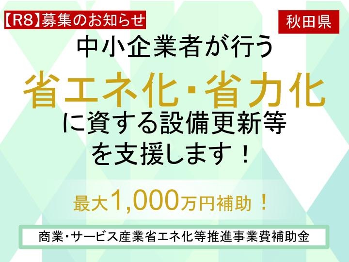 【R8】募集のお知らせ　中小企業者　省エネ化・省力化に資する設備更新等を支援します！