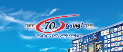 六郷小型貨物自動車運送株式会社