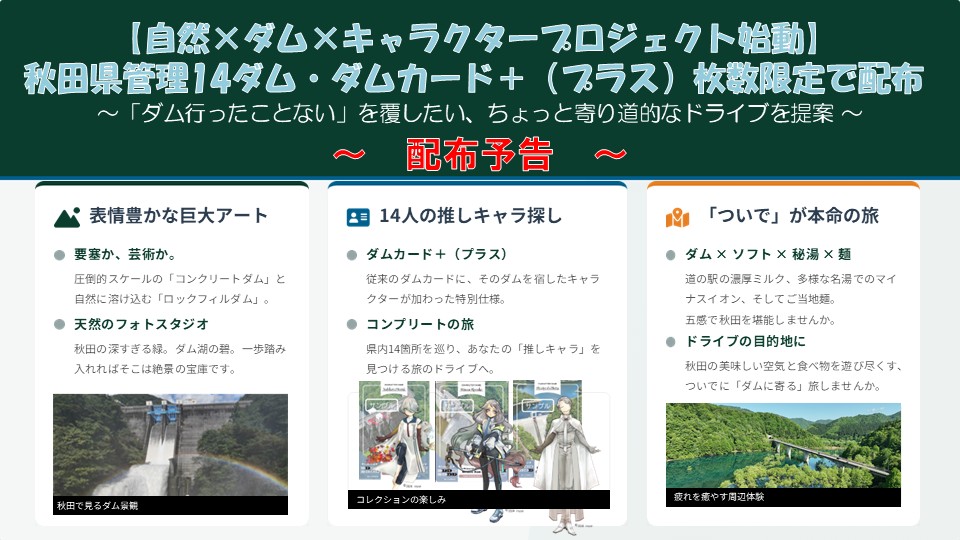 秋田のダムを巡る新しい旅のきっかけに。枚数限定「ダムカード＋