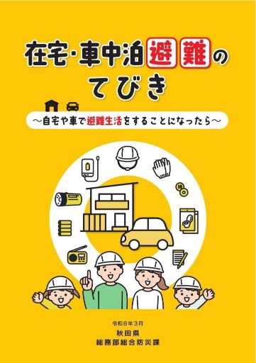 在宅_車中泊避難のてびき_表紙
