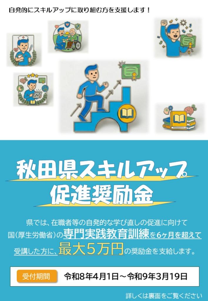 R８年度秋田県スキルアップ促進奨励金