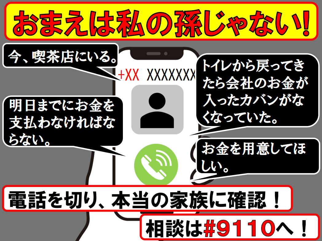 啓発用画像（オレオレ詐欺）