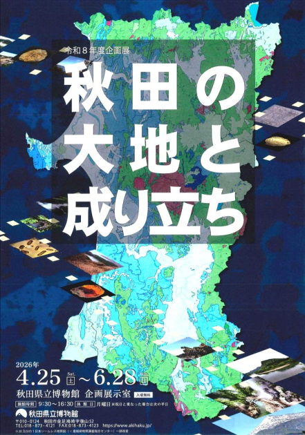 企画展「秋田の大地と成り立ち」