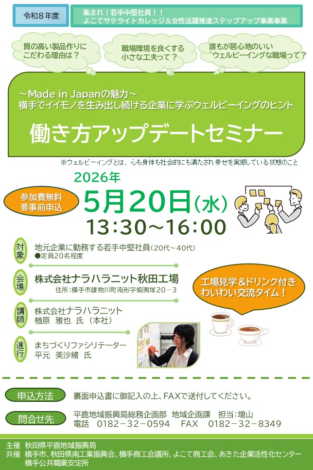 よこてサテライトカレッジ・女性活躍推進ステップアップ事業「働き方アップデートセミナー」チラシ