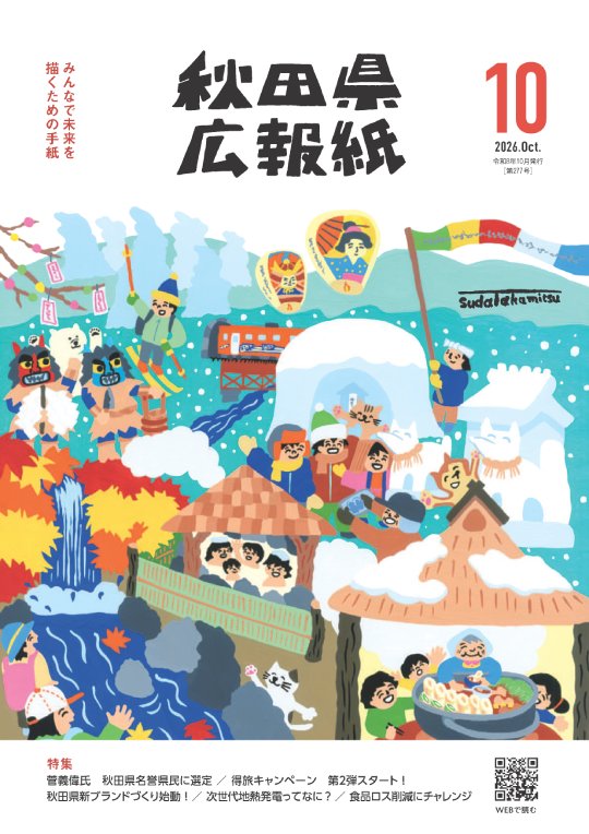 画像：広報紙あきたびじょん10月号表紙