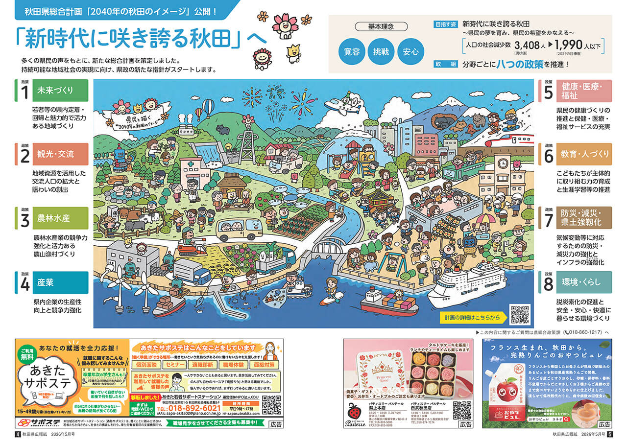画像：広報紙あきたびじょん_202605_p4_特集：「新時代に咲き誇る秋田」へ（2026年5月号）