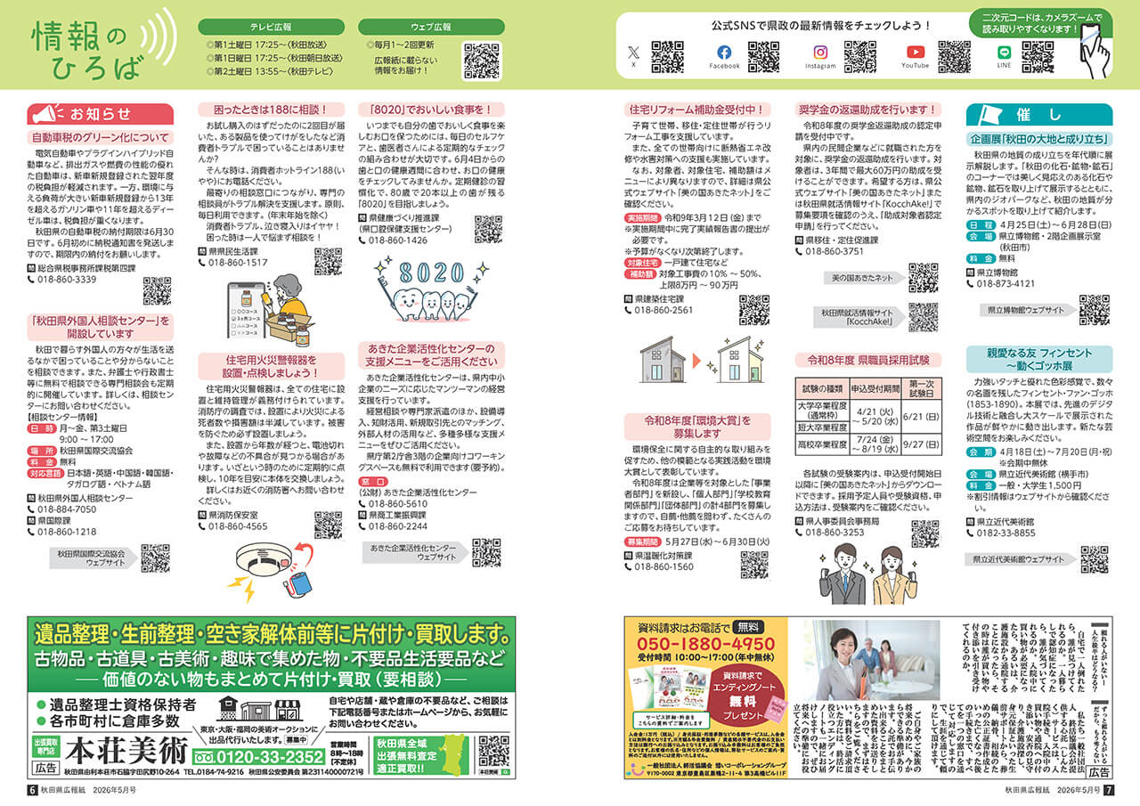 画像：広報紙あきたびじょん_202605_p6_情報のひろば（2026年5月号）