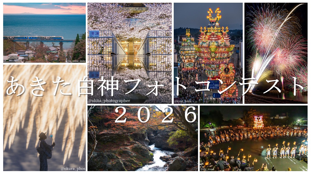 あきた白神フォトコンテスト2025　募集画像