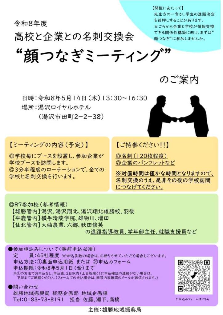 顔つなぎミーティングチラシ