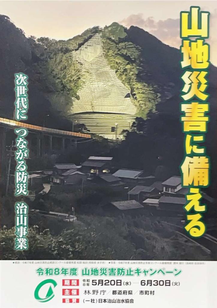 山地災害防止キャンペーンポスター