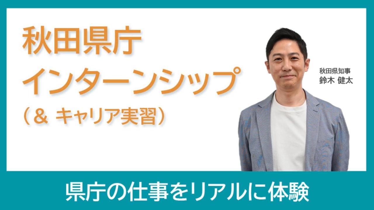 県庁インターンシップ・キャリア実習への参加を迷っている学生に向けた、知事からのメッセージ動画です。
