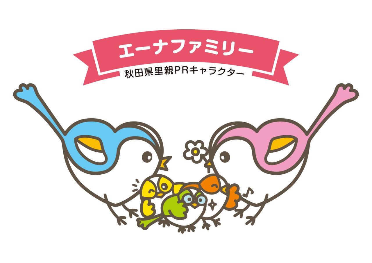 里親制度PRキャラクター エーナファミリー