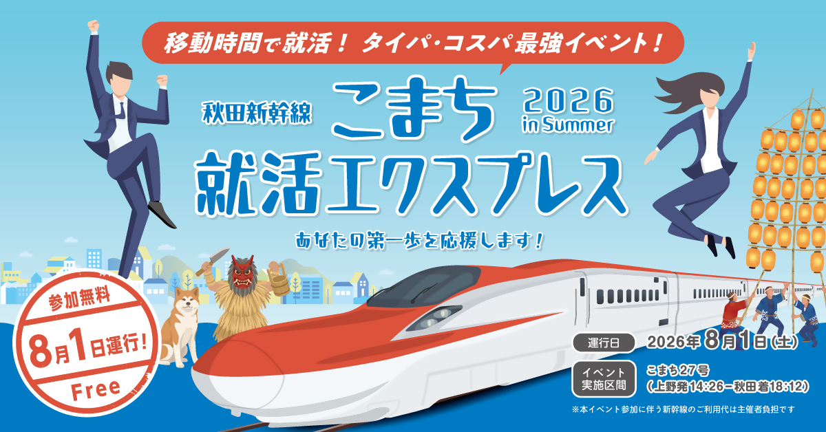 こまち就活エクスプレス 2026 in Summer