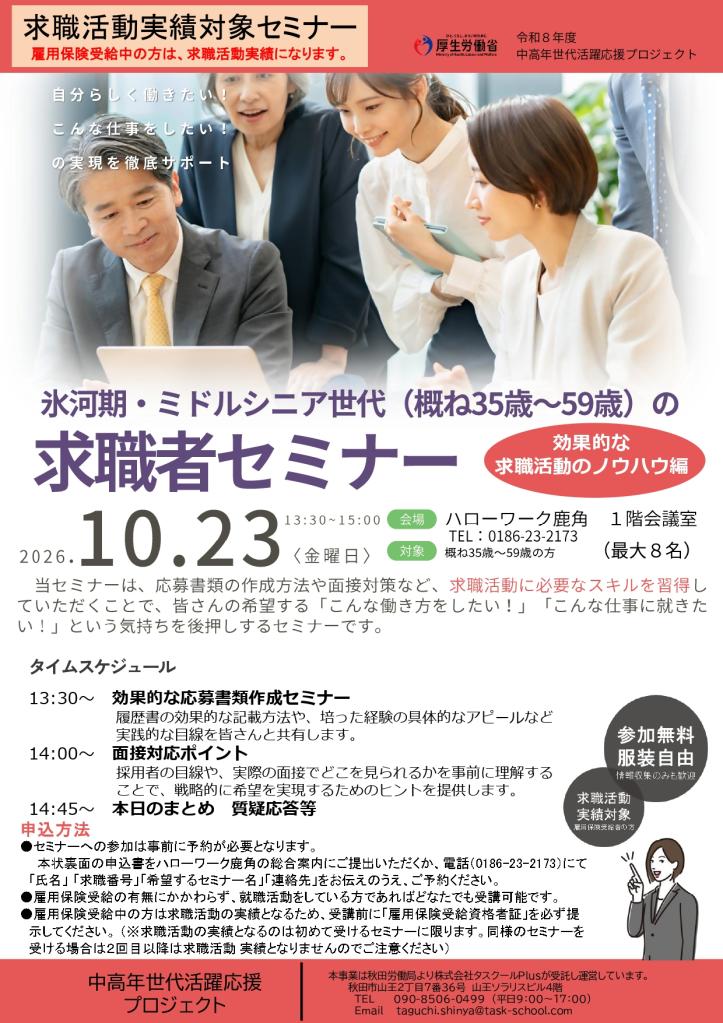 081023_求職者セミナー（鹿角）