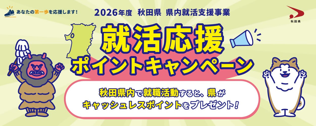 就活応援ポイントキャンペーン