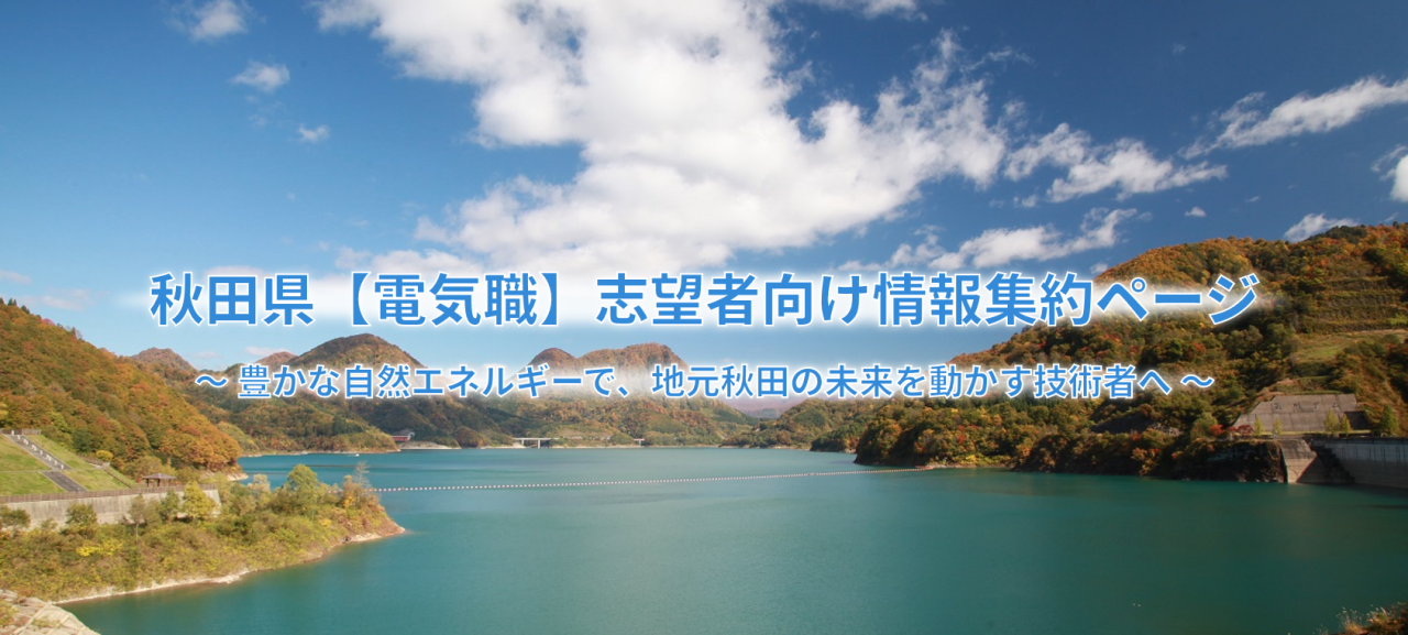 秋田県【電気職】志望者向け情報集約ページ