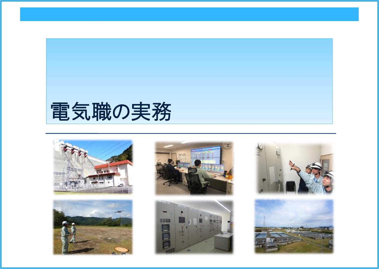 電気職紹介資料「電気職の実務」