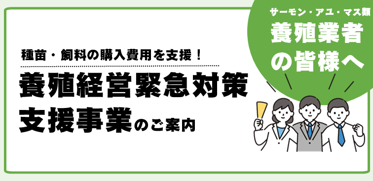 養殖経営緊急対策支援事業のご案内