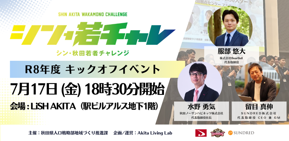 キックオフイベント秋田会場の案内バナー