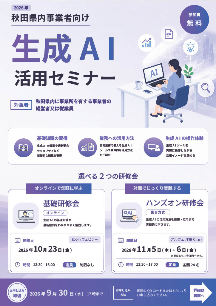 秋田県内事業者向け生成AI活用セミナーチラシの画像