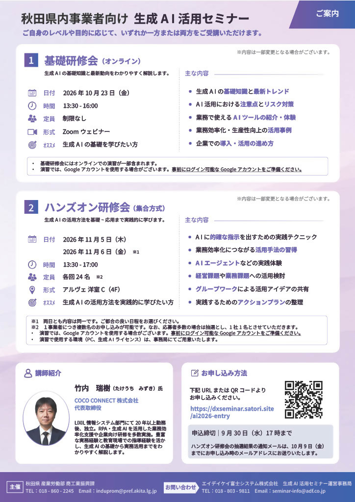 秋田県内事業者向け生成AI活用セミナーチラシの画像