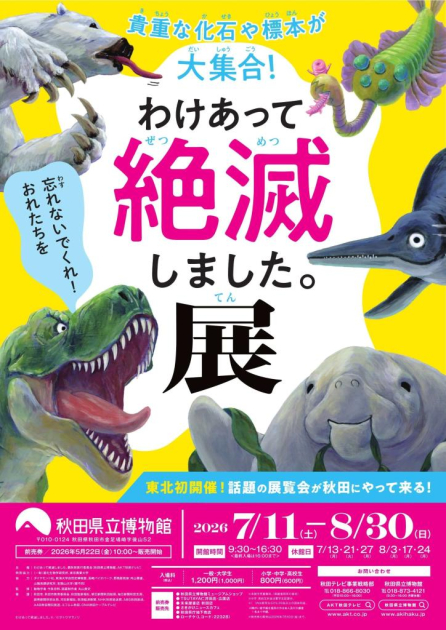 特別展 わけあって絶滅しました。展