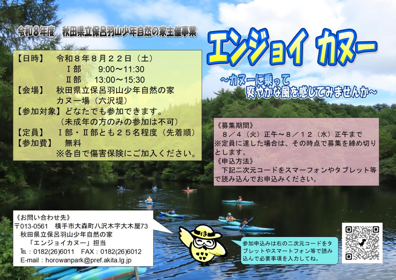 エンジョイカヌーの要綱