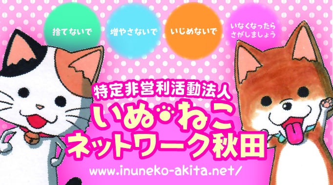 いぬ・ねこネットワーク秋田