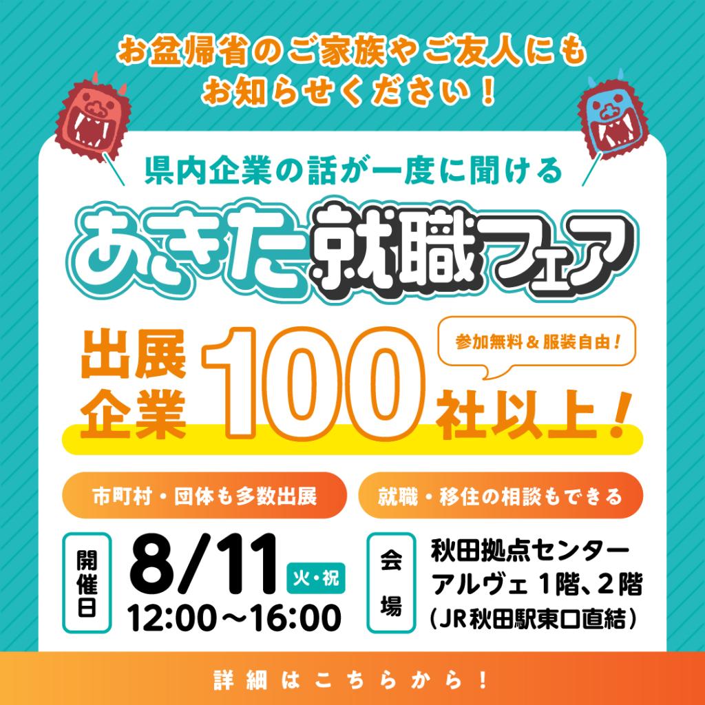 あきた就職フェア250812秋田