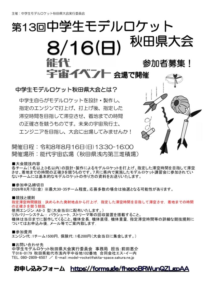 第１３回中学生モデルロケット秋田県大会チラシ