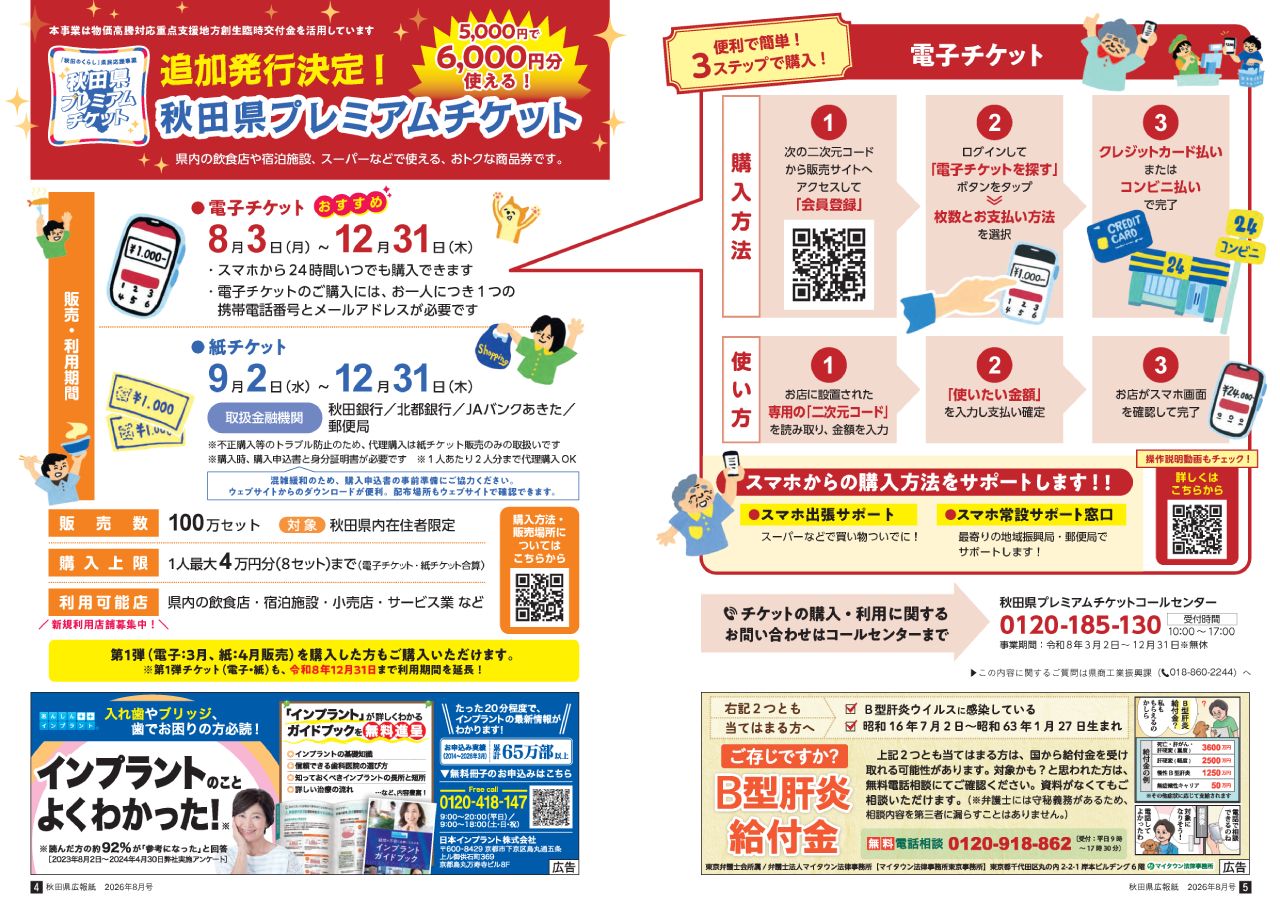画像：広報紙あきたびじょん2026年8月号　特集　追加発行決定！秋田県プレミアムチケット