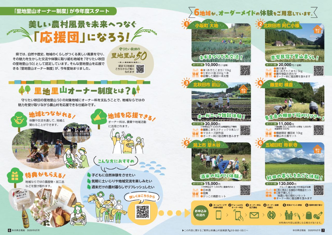 画像：広報紙あきたびじょん2026年8月号　特集　「里地里山オーナー制度」が今年度からスタートします