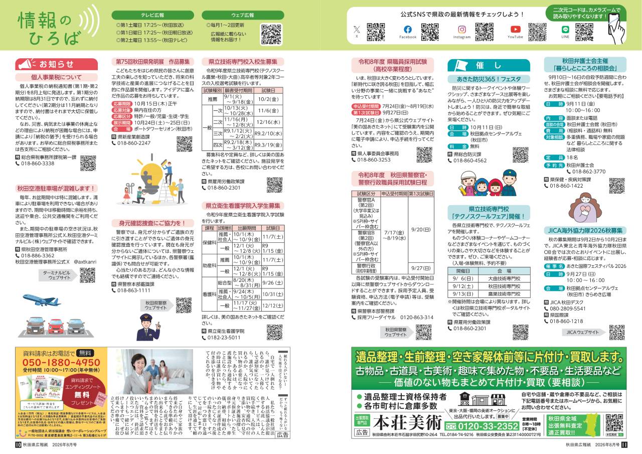 画像：広報紙あきたびじょん_202608_p10_情報のひろば（2026年8月号）