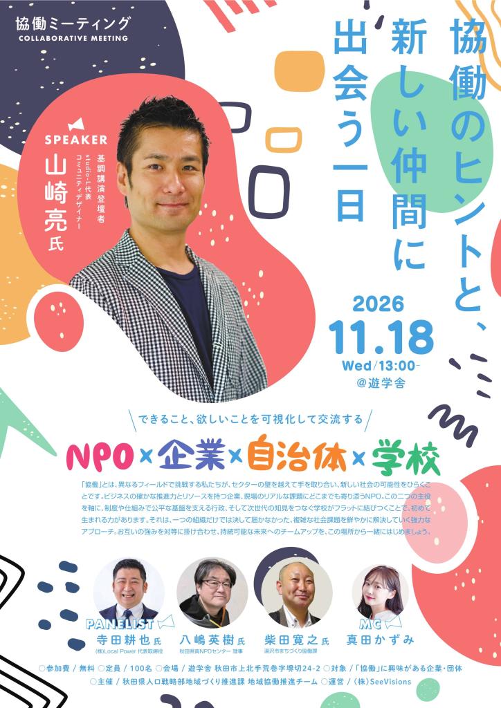 チラシ「協働ミーティング～協働のヒントと、新しい仲間に出会う一日～」