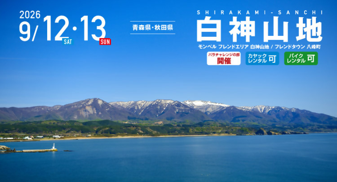 白神山地 SEA TO SUMMIT 2026