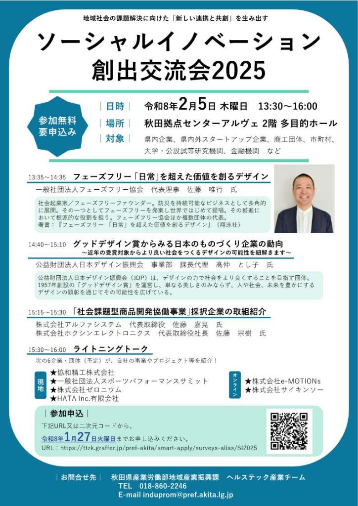 ソーシャルイノベーション創出交流会2025チラシ