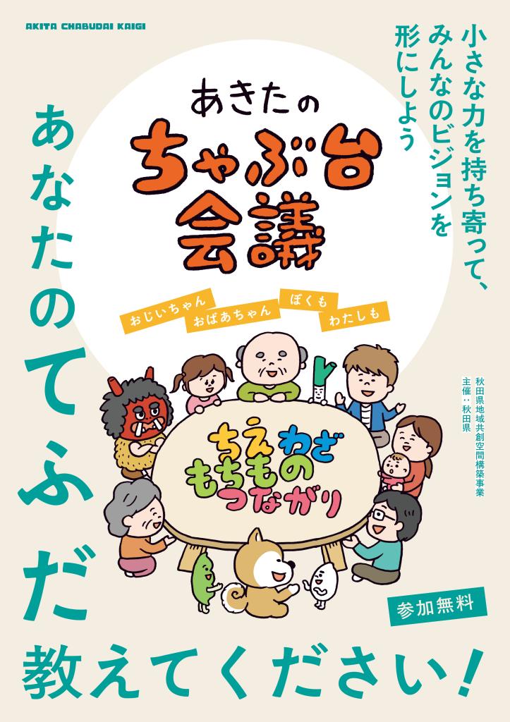 「あきたのちゃぶ台会議」あなたのてふだ教えててください!
